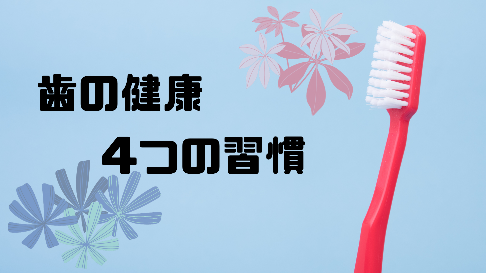 歯の健康、４つの習慣