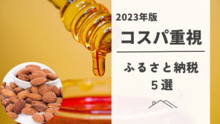 【ひたすらコスパ】2023年・一人暮らしにおすすめ！ふるさと納税5選