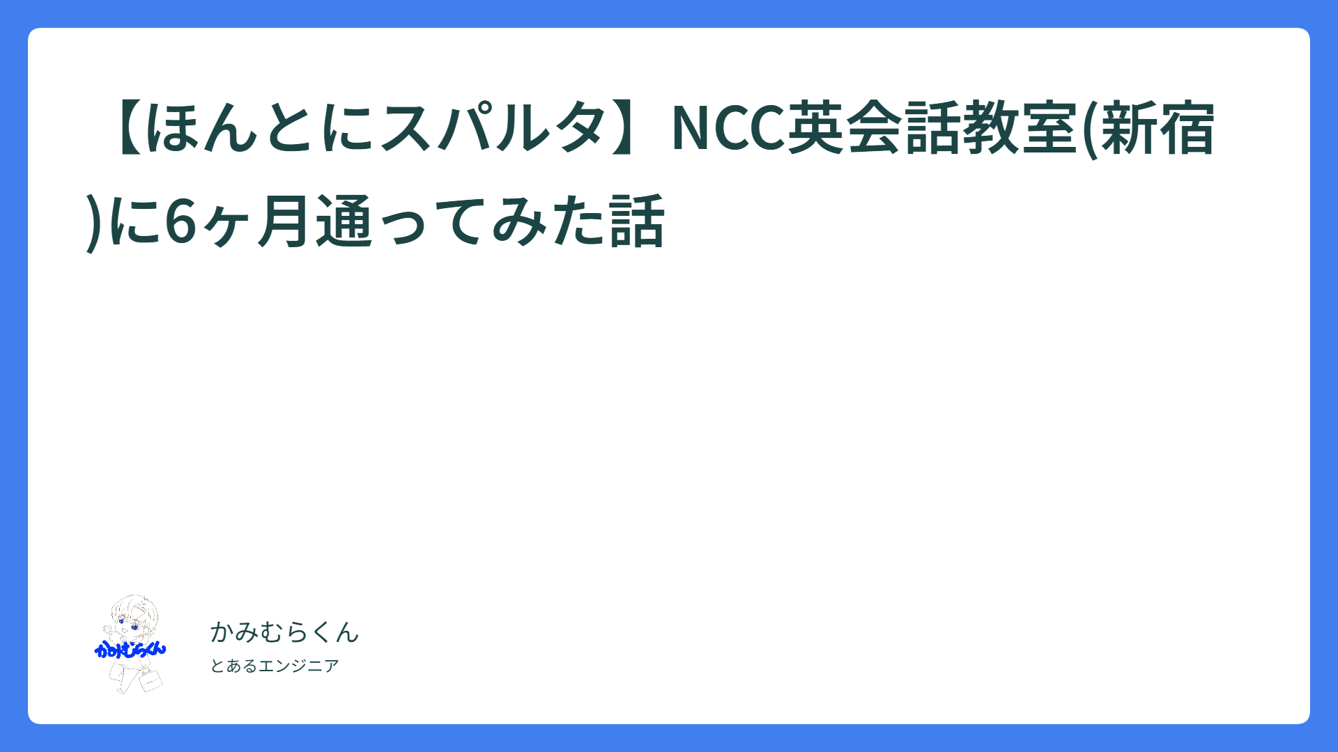 【ほんとにスパルタ】NCC英会話教室(新宿)に6ヶ月通ってみた話