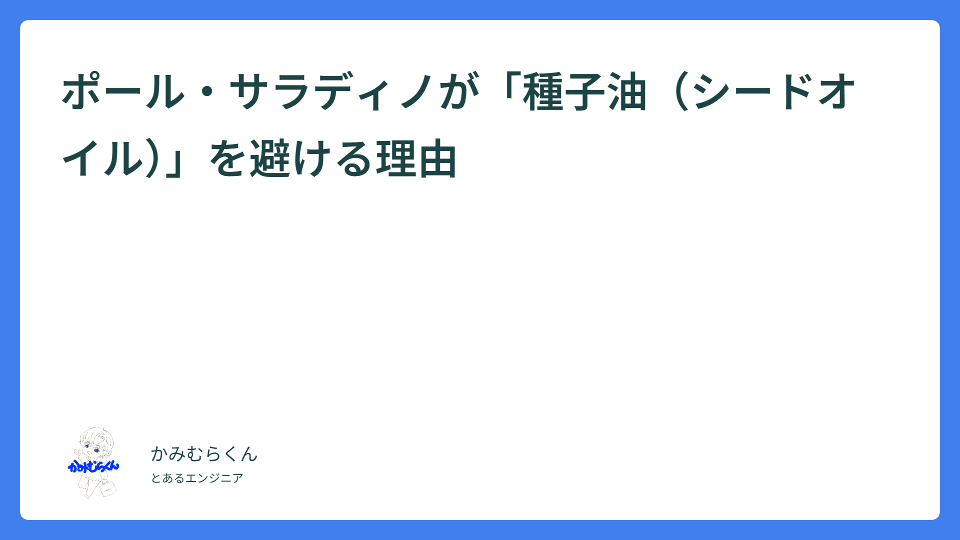 ポール・サラディノが「種子油（シードオイル）」を避ける理由